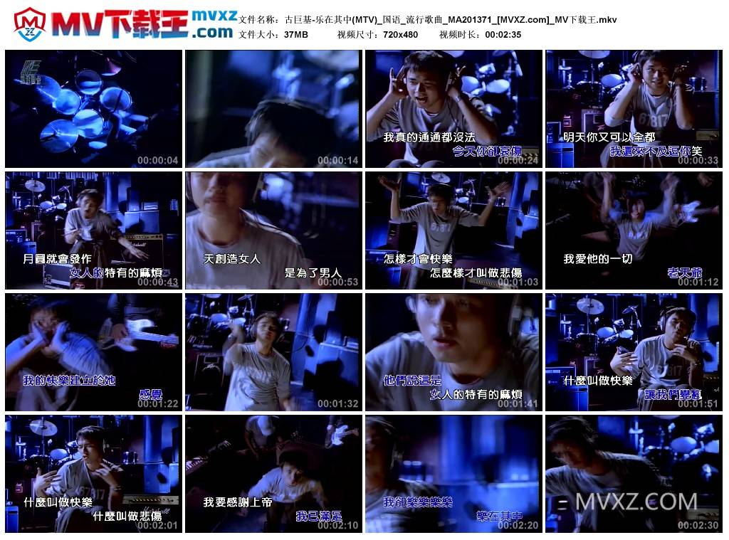 古巨基-乐在其中(MTV)_国语_流行歌曲_MA201371